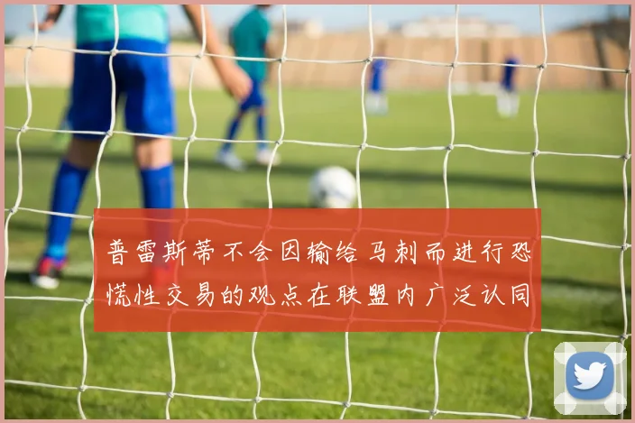 普雷斯蒂不会因输给马刺而进行恐慌性交易的观点在联盟内广泛认同