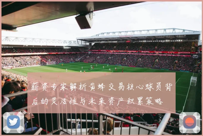 薪资专家解析黄蜂交易核心球员背后的灵活性与未来资产积累策略