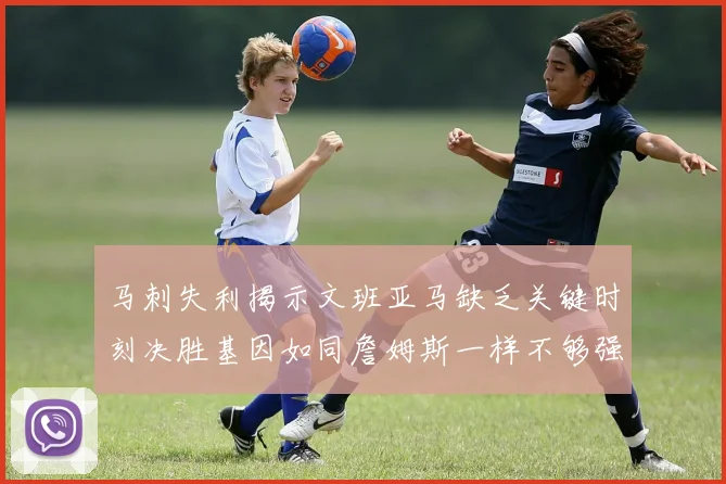马刺失利揭示文班亚马缺乏关键时刻决胜基因如同詹姆斯一样不够强势