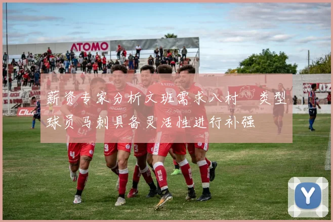 薪资专家分析文班需求八村塁类型球员马刺具备灵活性进行补强