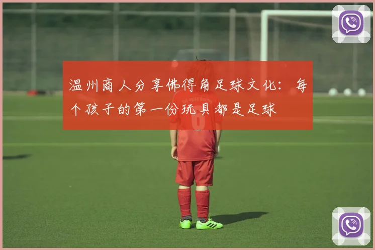 温州商人分享佛得角足球文化：每个孩子的第一份玩具都是足球