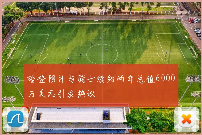 哈登预计与骑士续约两年总值6000万美元引发热议