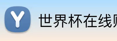 世界杯在线购买入口 logo